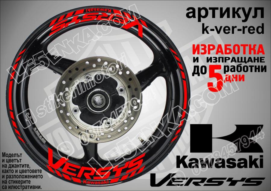 Kawasaki Versys Red надписи и кантове за джанти