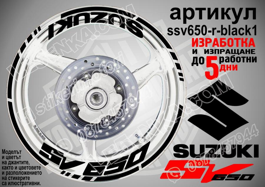 Suzuki SV 650 Black надписи и кантове за джанти