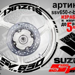 Suzuki SV 650 Black надписи и кантове за джанти