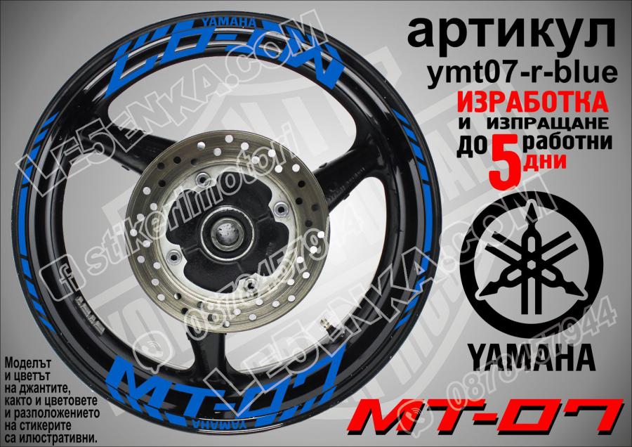 Yamaha Mt-07 Blue надписи и кантове за джанти