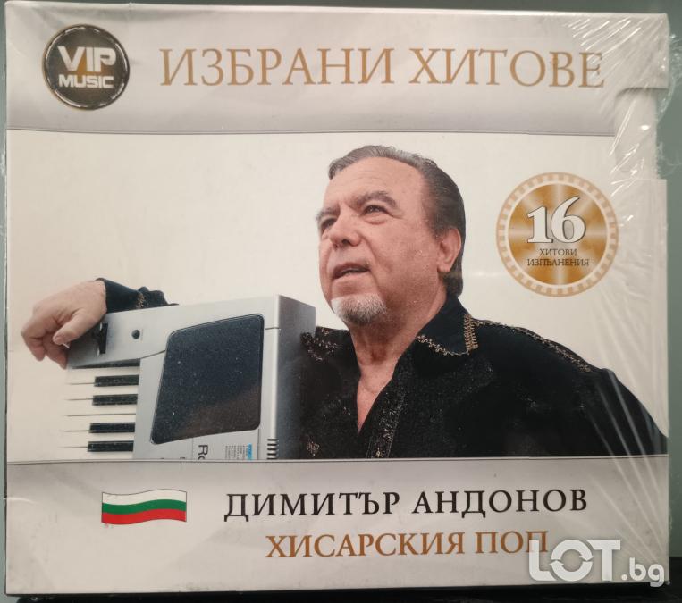 Димитър Андонов - Хисарския поп