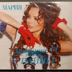 Мария - Златните хитове