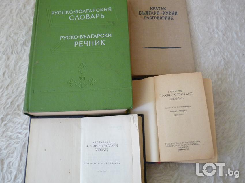 Руски речници и разговорник