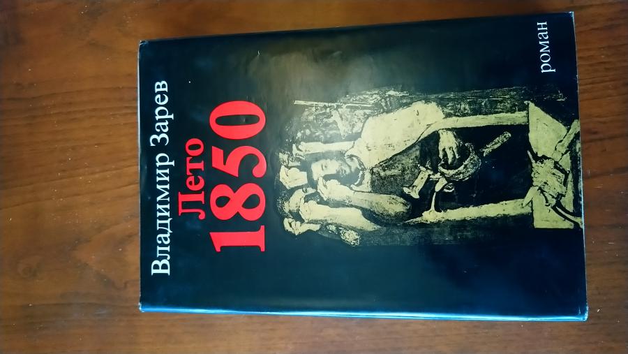 Лето 1850.