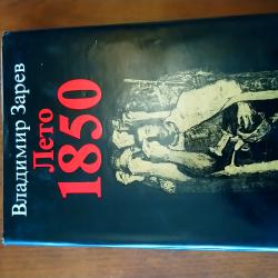 Лето 1850.