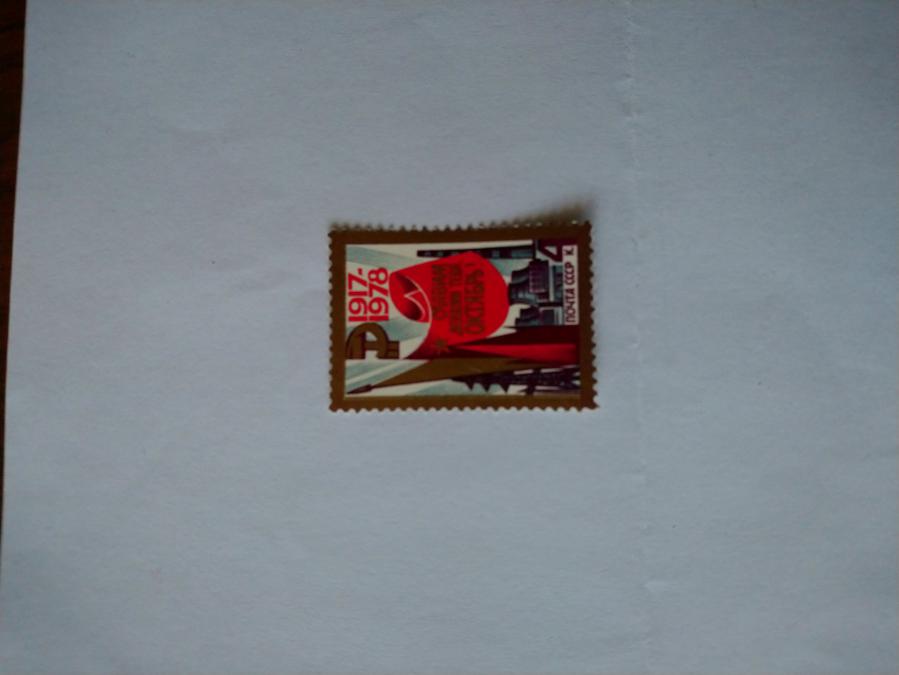 Пощенска марка от Ссср 1978 г.