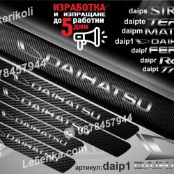 Daihatsu прагове от карбон