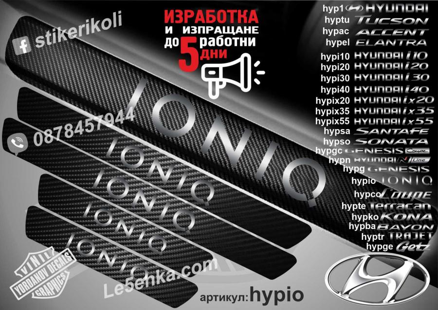 Hyundai Ioniq прагове от карбон