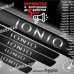 Hyundai Ioniq прагове от карбон