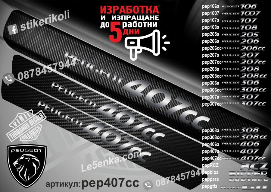 Peugeot 407cc прагове от карбон