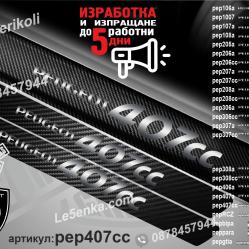 Peugeot 407cc прагове от карбон