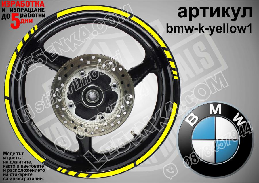 BMW Yellow кантове за джанти