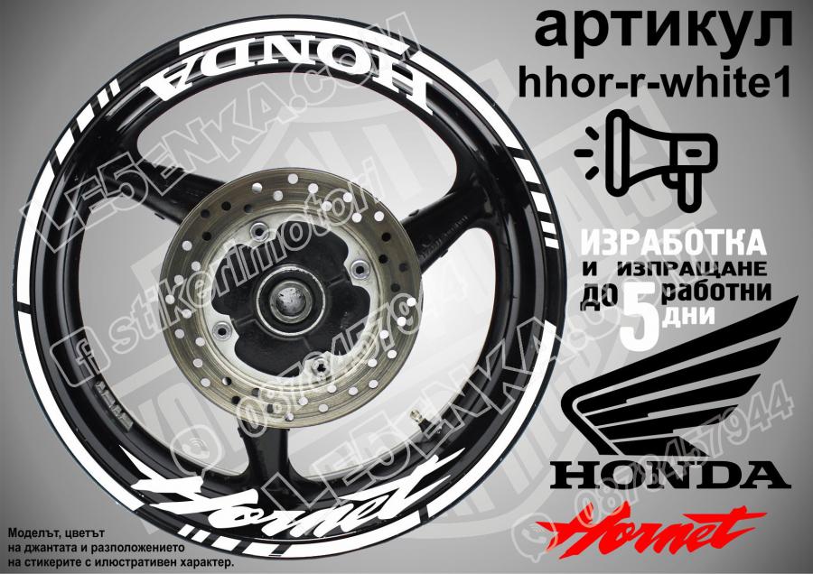 Honda Hornet White надписи и кантове за джанти
