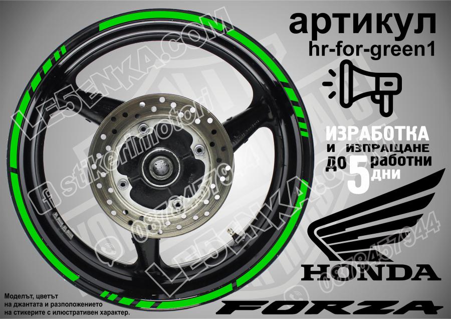 Honda Forza Green кантове за джанти