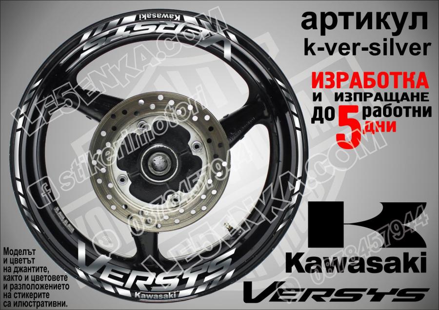 Kawasaki Versys Silver надписи и кантове за джанти