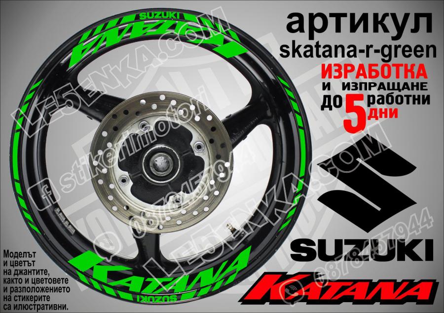 Suzuki Katana Green надписи и кантове за джанти