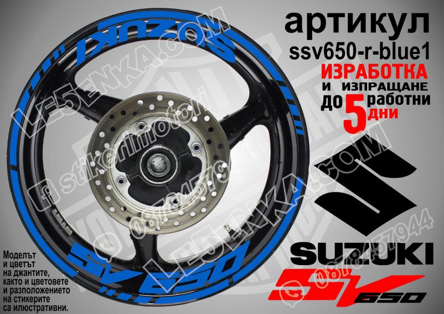 Suzuki SV 650 Blue надписи и кантове за джанти