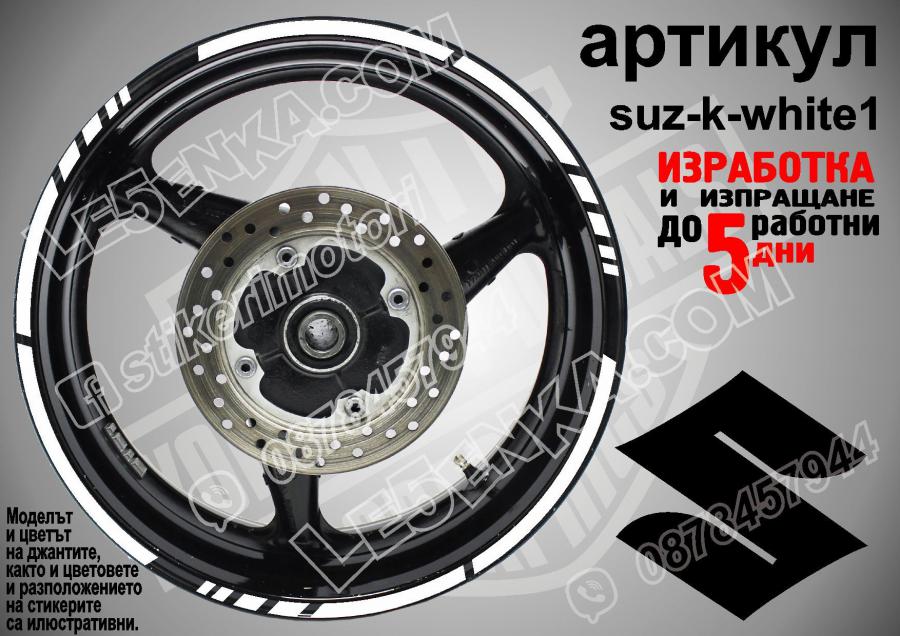 Suzuki White кантове за джанти