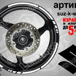 Suzuki White кантове за джанти