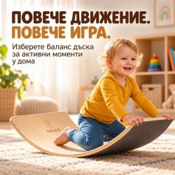 Детска дървена баланс дъска с филц  за активна и творческа игра
