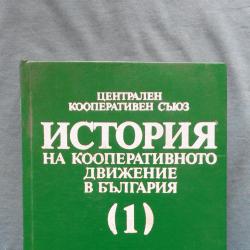 История на кооперативното движение в България. Том 1