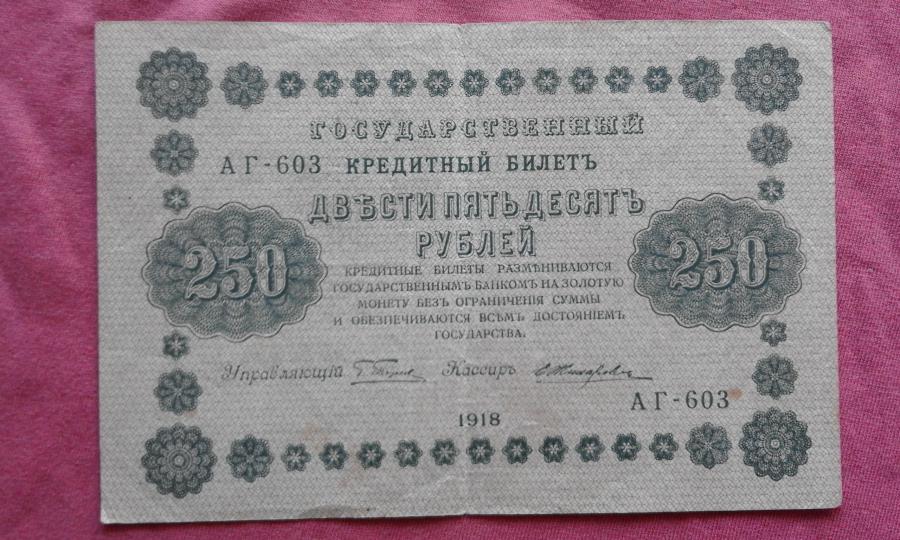 250 рубли 1918 г. Русия - Много, Много Рядка