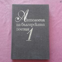Антология на българската поезия в три тома. Том 1