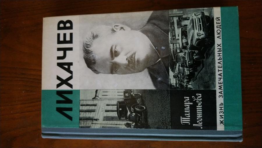 Лихачев. Тамара Леонтиева.