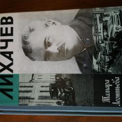 Лихачев. Тамара Леонтиева.