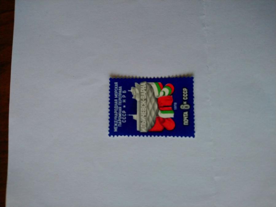 Пощенска марка от Ссср 1978 г.