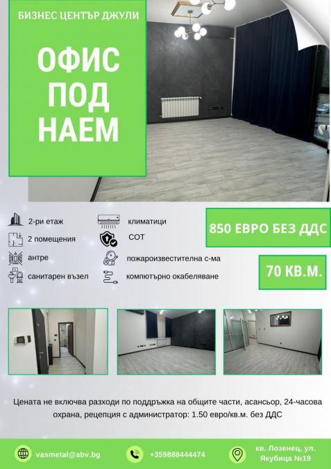 Офис под наем в бизнес сграда