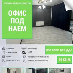 Офис под наем в бизнес сграда