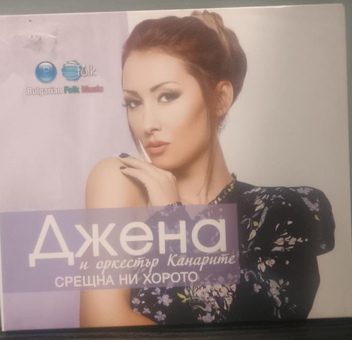 Джена - Среща на хорото