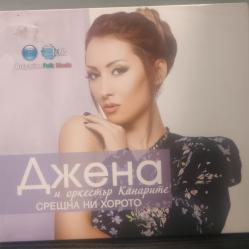 Джена - Среща на хорото