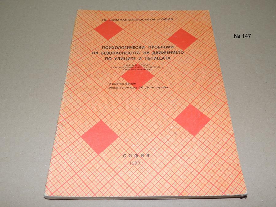 Психологически проблеми на безопасността на движението по улиците и пъ