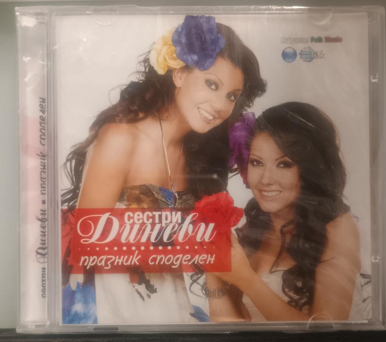 Сестри Диневи - Празник споделен