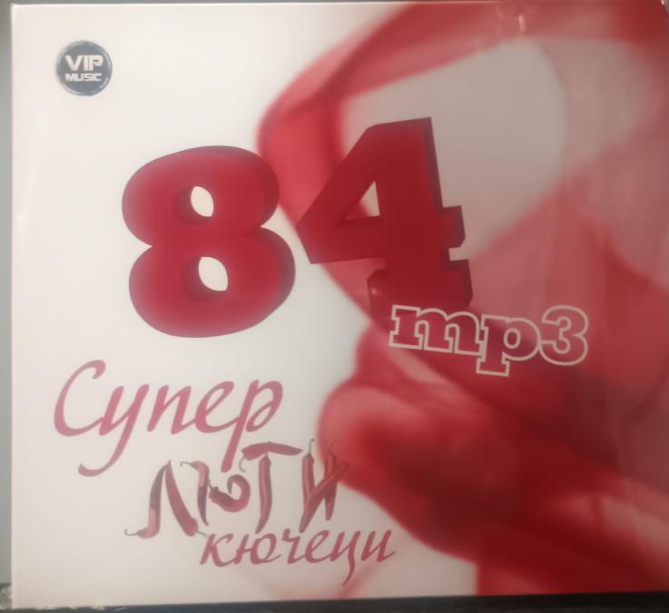 84 супер люти кючеци