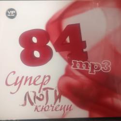 84 супер люти кючеци