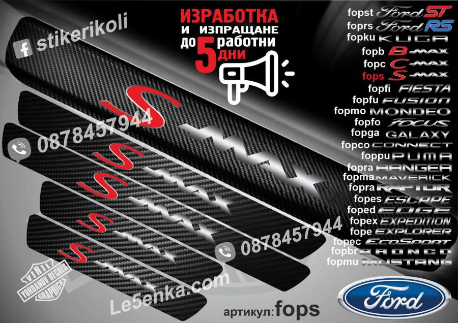 Ford S-max прагове от карбон