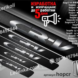 Honda Cr-v прагове от карбон