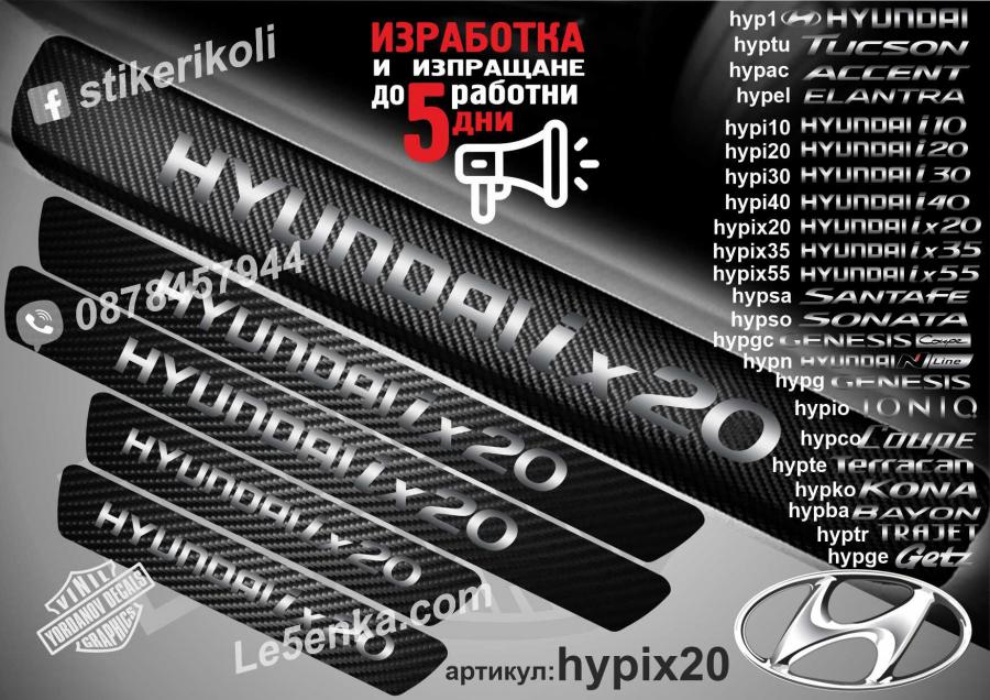 Hyundai ix20 прагове от карбон