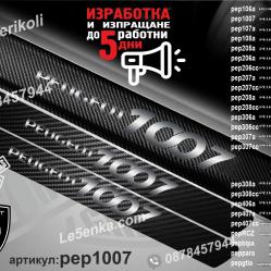 Peugeot 1007 прагове от карбон