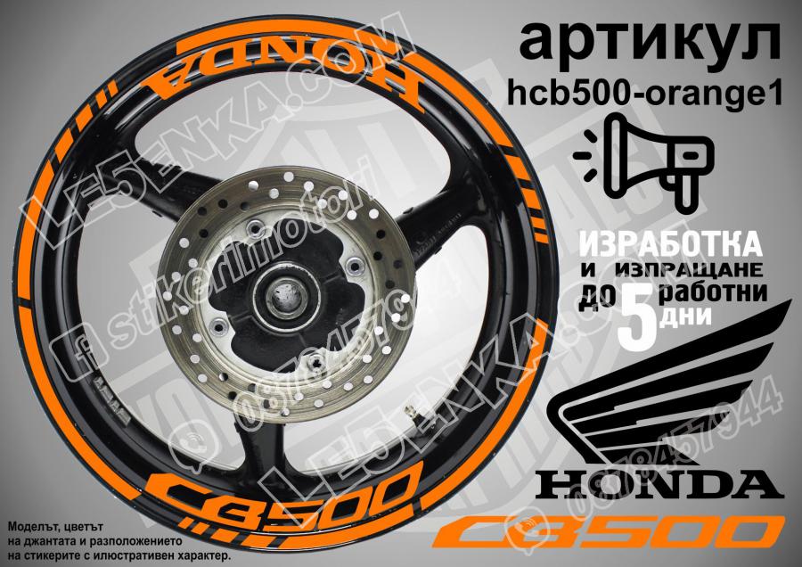 Honda CB 500 Orange надписи и кантове за джанти
