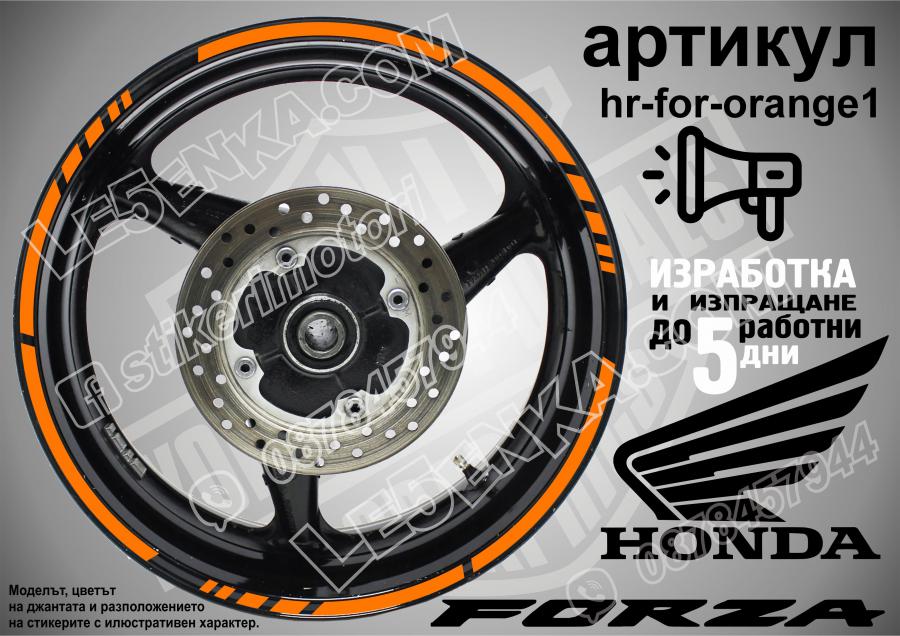 Honda Forza Orange кантове за джанти