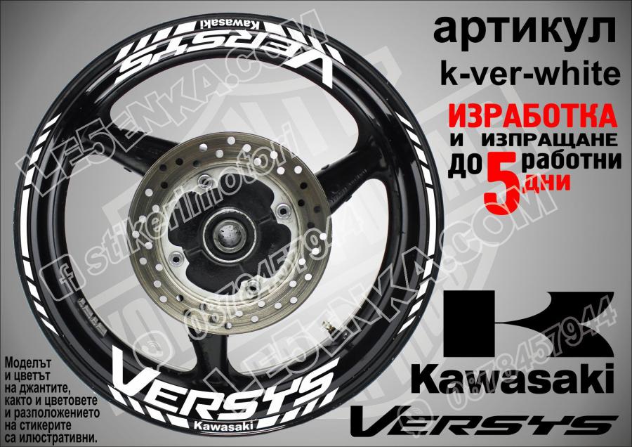 Kawasaki Versys White надписи и кантове за джанти