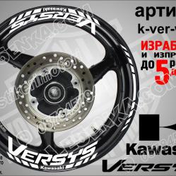 Kawasaki Versys White надписи и кантове за джанти