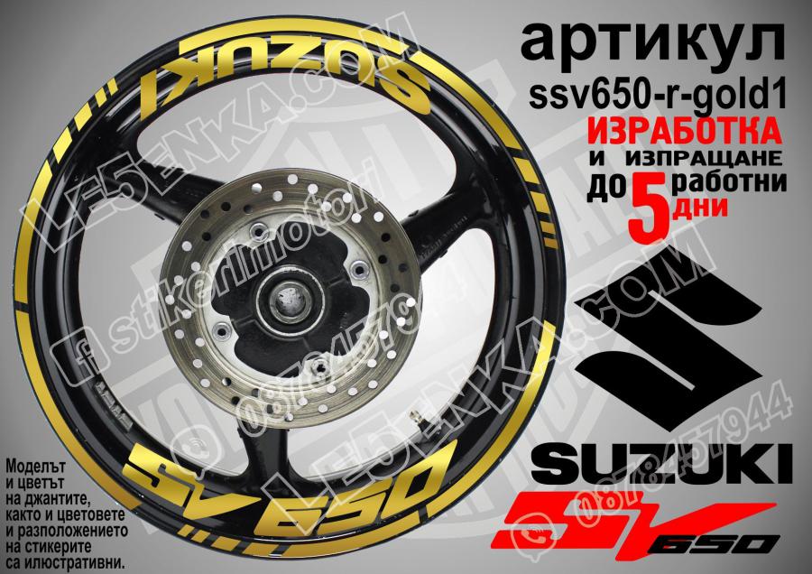 Suzuki SV 650 Gold надписи и кантове за джанти