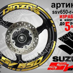 Suzuki SV 650 Gold надписи и кантове за джанти