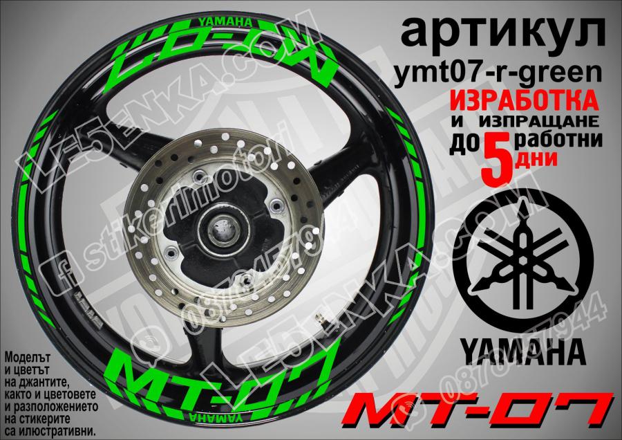 Yamaha Mt-07 Green надписи и кантове за джанти