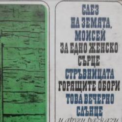 Слез на земята, Моисей. за едно женско сърце. Стръвницата. Горящите об